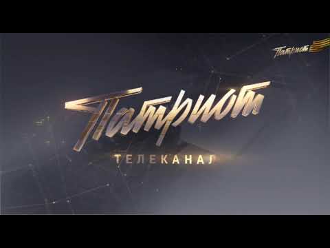 Видео: Конец эфира Патриот (16.04.2025)