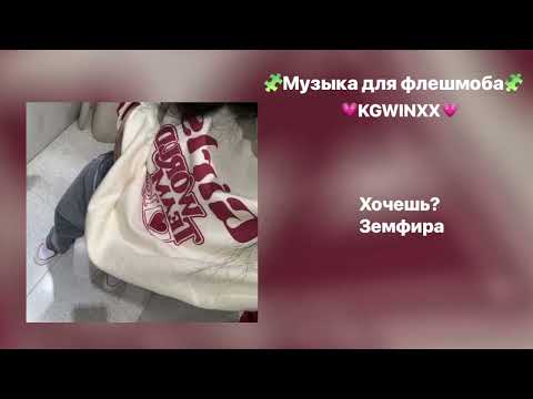 Видео: музыка для флешмоба 💗💅