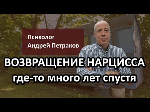Видео: Возвращение нарцисса: где-то много лет спустя