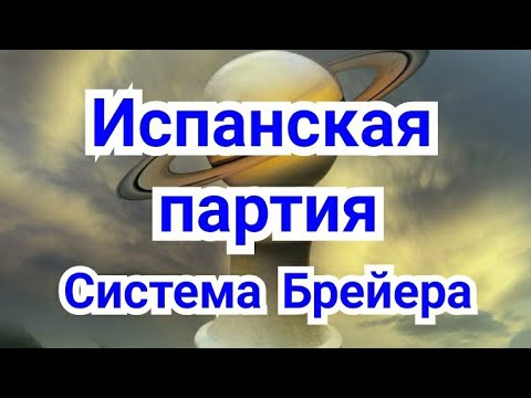 Видео: 12) Лекция.Испанская партия. ( Брейера )