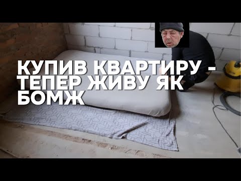 Видео: Как купить квартиру в новостройке, но жить как бомж? - сейчас покажу =)