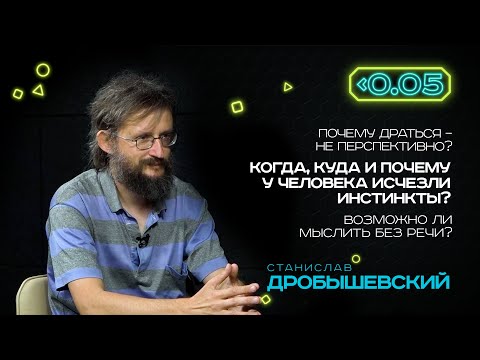 Видео: Видеоподкаст «Меньше 0.05». Станислав Дробышевский: инстинкты противоречат разуму