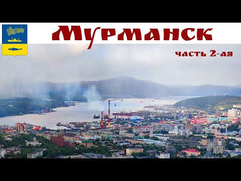 Видео: МУРМАНСК, прогулка по городу, часть 2-ая