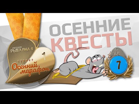 Видео: РУССКАЯ РЫБАЛКА 4 -  Осенний марафон 2024 / Квесты №1-3 / Стрим