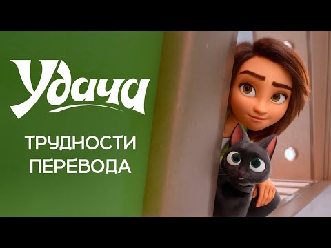 Видео: Трудности перевода 37 - Удача (2023)