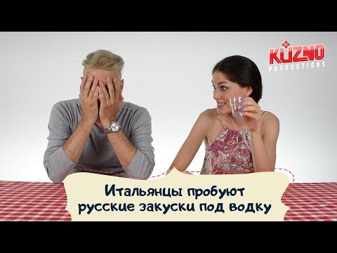 Видео: Итальянцы пробуют русские закуски под водку