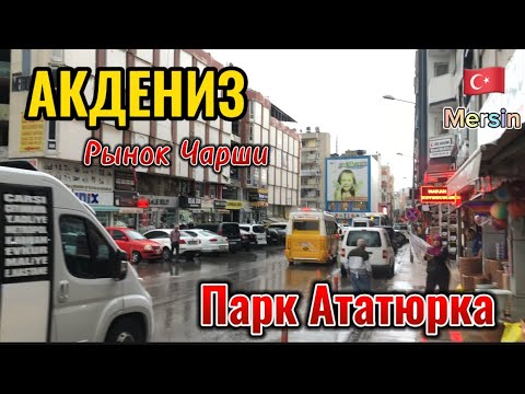 Видео: Мерсин. Район Акдениз. Рынок ЧАРШИ. Парк Ататюрка.
