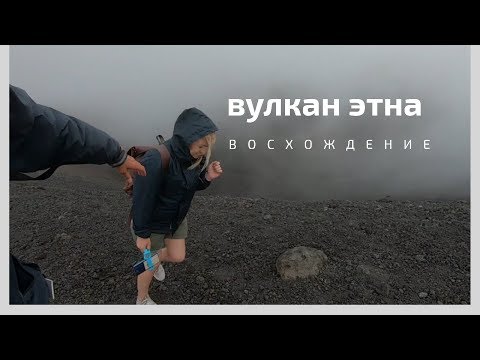 Видео: СИЦИЛИЯ. ИЗ ПАЛЕРМО В КАТАНИЮ САМОСТОЯТЕЛЬНО. ВОСХОЖДЕНИЕ  НА ВУЛКАН ЭТНА.