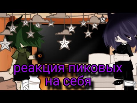 Видео: _♤реакция пиковых на себя (2 часть) ♤_