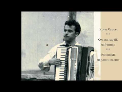 Видео: Крум Янков - Сос ма карай, майчинко. Родопски народни песни
