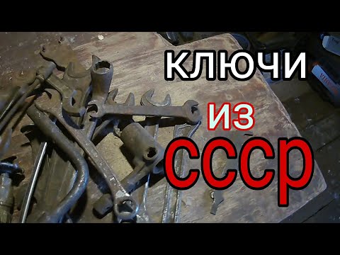 Видео: коллекция советских гаечных ключей в моей мастерской!