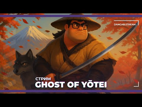 Видео: [НОВИНКА] Призрак Йотей | Ghost of Yotei #1 (01.10.2025)