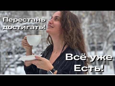Видео: Бежать к цели! А когда жить? Екатерина Никанорова #пробуждение #психолог