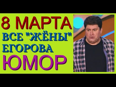 Видео: ЛУЧШИЕ ШУТКИ И ПРИКОЛЫ ЕГОРОВА И БОРИСОВОЙ К 8 МАРТА /// ВСЕ "ЖЁНЫ" ЕГОРОВА (ЮМОРИСТИЧЕСКИЙ СБОРНИК)