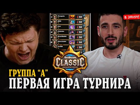 Видео: Начало ТУРНИРА - ПЕРВАЯ Игра Группа "А"! Турнир СИЛЬВЕРНЕЙМА за 25к$ SilverName Hearthstone