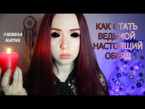 Видео: КАК СТАТЬ ВЕДЬМОЙ ИЛИ КОЛДУНОМ✨ОВЛАДЕТЬ МАГИЕЙ ПРОСТО✨Leah Nadel