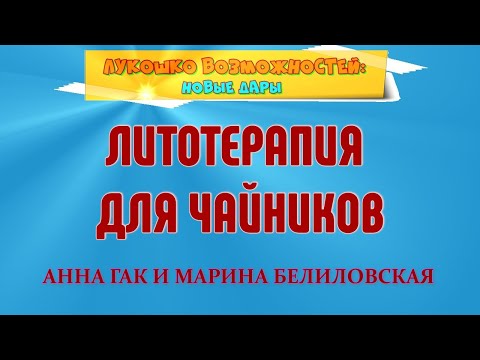 Видео: ЛИТОТЕРАПИЯ ДЛЯ ЧАЙНИКОВ / АННА ГАК И МАРИНА БЕЛИЛОВСКАЯ