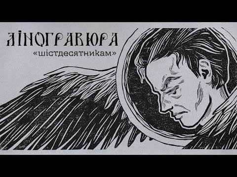 Видео: Моя перша ліногравюра | Шістдесятники | linocut printmaking 💫
