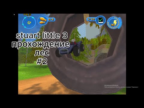 Видео: stuart little 3 прохождение лес #2