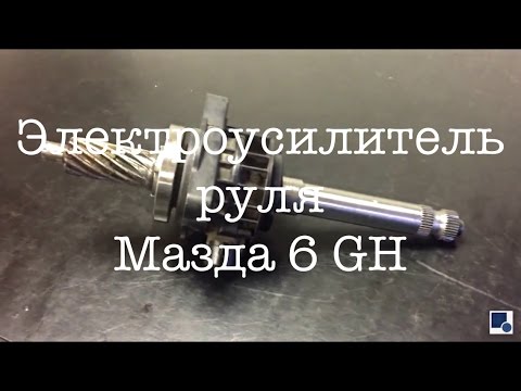 Видео: Ниппон Сервис: Ремонт рулевой рейки Мазда 6 GH.