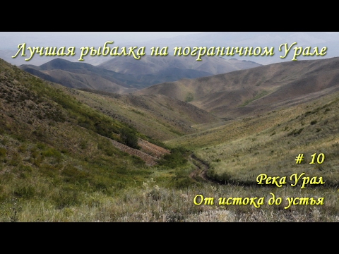 Видео: Река Урал: от истока и до устья. Серия 10 - Лучшая рыбалка на пограничном Урале