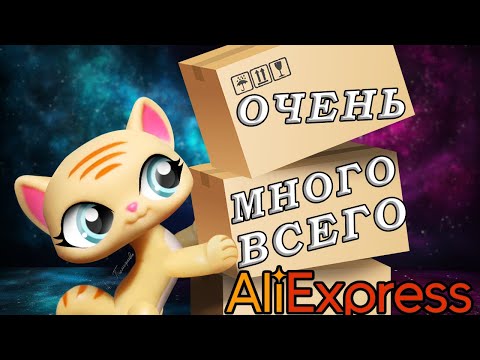 Видео: LPS UNBOXING ОЧЕНЬ МНОГО ВСЕГО #12
