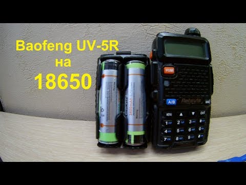 Видео: Baofeng UV-5R  на 18650