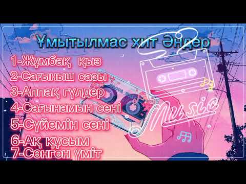 Видео: Ұмытылмас хит әндер