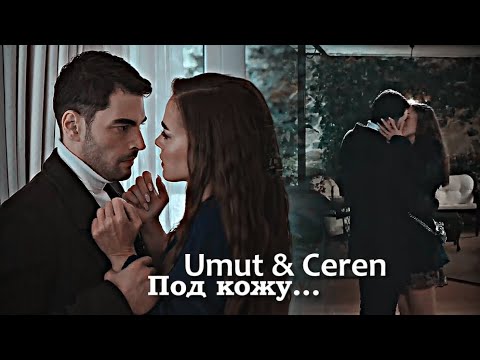 Видео: Umut & Ceren - Под кожу