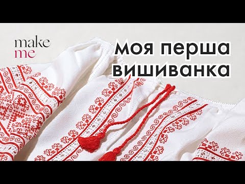 Видео: Моя перша вишиванка: з чого все почалося | Особиста історія та натхнення