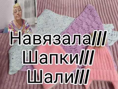Видео: НАВЯЗАЛА ///ШАПКИ/// ШАЛИ ///