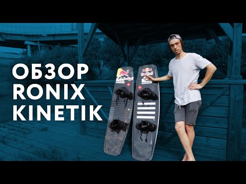 Видео: Обзор Ronix Kinetik 2020.