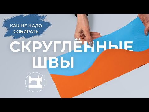 Видео: Как не надо собирать скруглённые швы