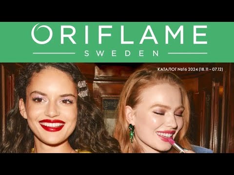 Видео: Огляд каталогу Oriflame #16/2024