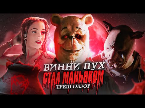 Видео: Треш обзор на фильм Винни пух: кровь и мед [В пекло]