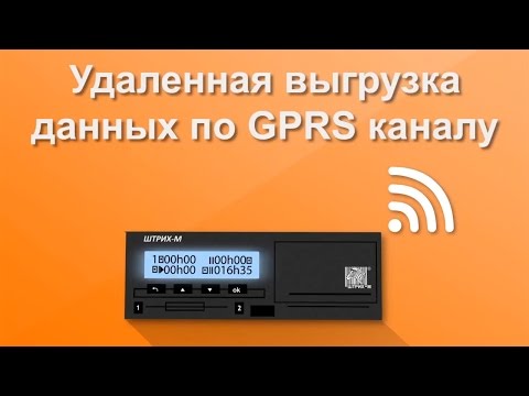 Видео: Удаленное считывание данных с карт водителя через тахограф "ШТРИХ-Тахо RUS"