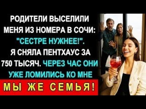 Видео: На Отдыхе В Сочи Родители Отдали Мой Номер Сестре С Детьми — Тогда Я Сняла Пентхаус