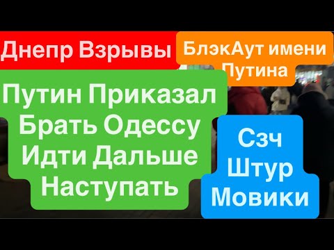 Видео: Днепр Взрывы🔥Путин Приказал Наступать🔥Срочная Мобилизация🔥Страшно🔥 Днепр 11 декабря 2025 г.