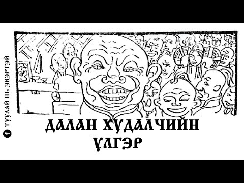 Видео: #3 Далан худалчийн үлгэр