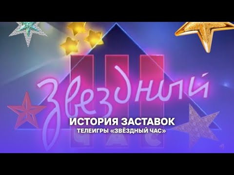 Видео: Выпуск 237. История заставок детской телеигры «Звёздный час».