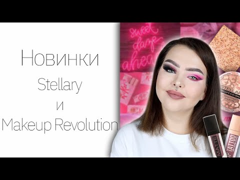 Видео: Тестирую бюджет! Новинки Stellary, Revolution PRO, Makeup Revolution