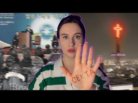 Видео: 🇰🇷КАК ВЕРБУЮТ В СЕКТЫ В ЮЖНОЙ КОРЕЕ? Мой опыт.