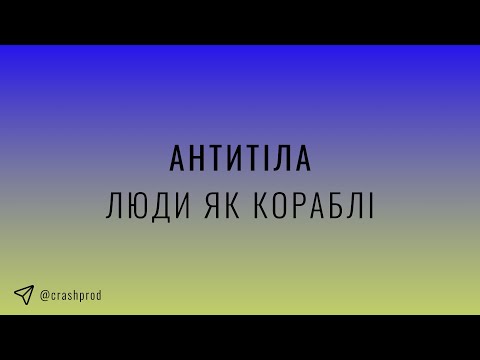 Видео: Антитіла - Люди як кораблі | slowed & reverb