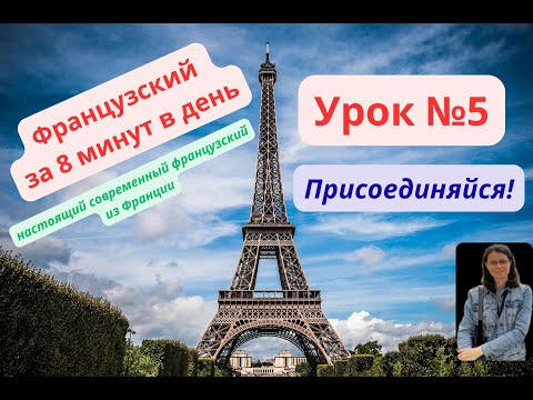 Видео: Французский для начинающих за 8 минут. Урок 5
