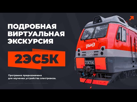 Видео: Учебная виртуальная экскурсия по  электровозу 2ЭС5К