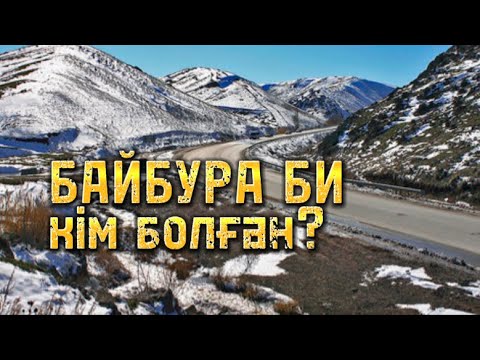 Видео: Көпшілікке беймәлім Байбура би кім болған?