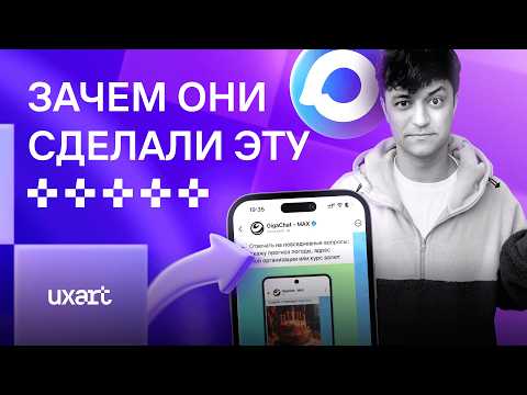 Видео: Главный позор импортозамещения — MAX? Все ли так плохо? | Артем Конаков, CEO UXART