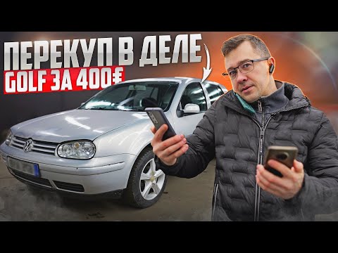 Видео: КУПИЛ ЖИРНЫЙ GOLF 4 за 400 ерво. ВЕСЕННЯЯ СУЕТА. Это уже как третья работа. 😤 С Нуля До Porsche.