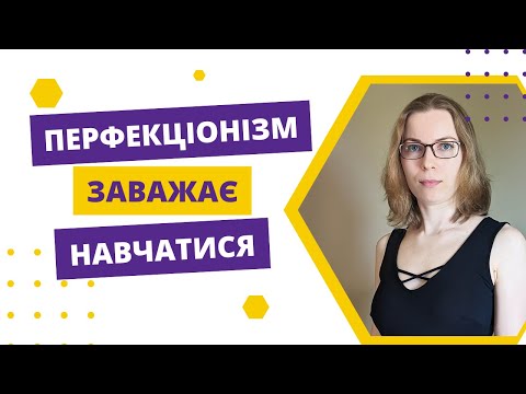 Видео: Як перфекціонізм заважає вам вивчати іноземну мову?