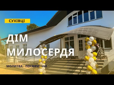 Видео: ДІМ МИЛОСЕРДЯ